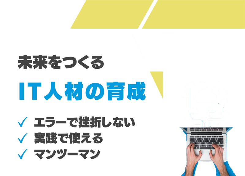 未来をつくるIT人材の育成 エラーで挫折しない 実践で使える マンツーマン