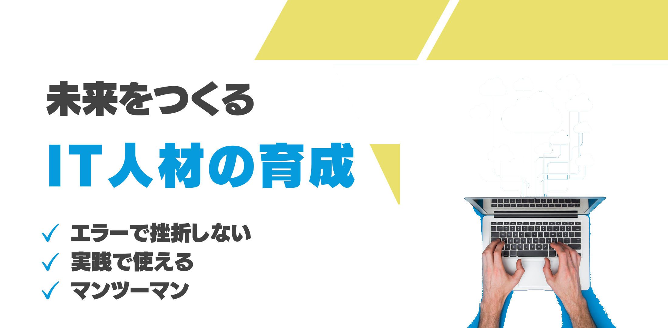 未来をつくるIT人材の育成 エラーで挫折しない 実践で使える マンツーマン